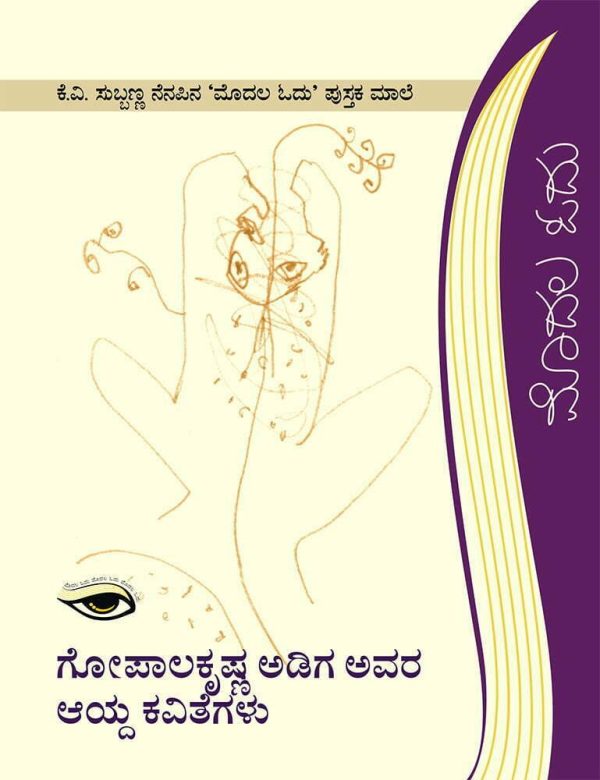 ಗೋಪಾಲಕೃಷ್ಣ ಅಡಿಗ ಅವರ ಆಯ್ದ ಕವಿತೆಗಳು