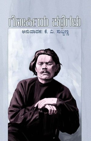 Home 82 ಗೋರ್ಕಿಯ ಕಥೆಗಳು