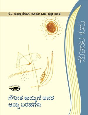 ಗೌರೀಶ ಕಾಯ್ಕಿಣಿ ಅವರ ಆಯ್ದ ಬರಹಗಳು