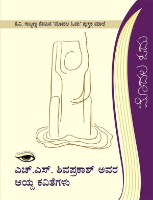 Home 112 ಎಚ್.ಎಸ್. ಶಿವಪ್ರಕಾಶ್ ಅವರ ಆಯ್ದ ಕವಿತೆಗಳು