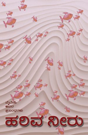 ಹರಿವ ನೀರು