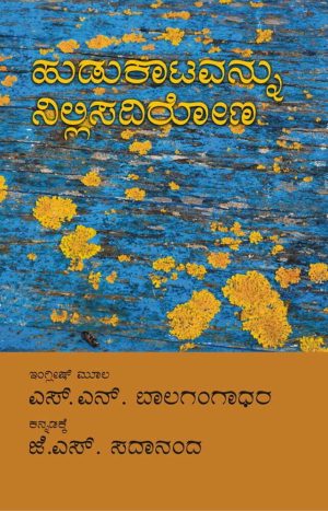 ಹುಡುಕಾಟವನ್ನು ನಿಲ್ಲಿಸದಿರೋಣ