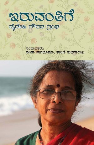 ಇರುವಂತಿಗೆ - ವೈದೇಹಿ ಗೌರವ ಗ್ರಂಥ