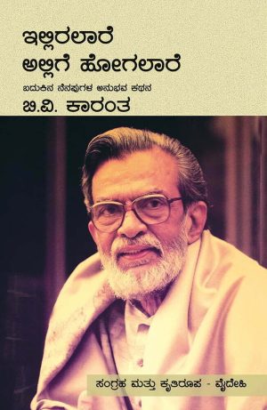 ಇಲ್ಲಿರಲಾರೆ ಅಲ್ಲಿಗೆ ಹೋಗಲಾರೆ