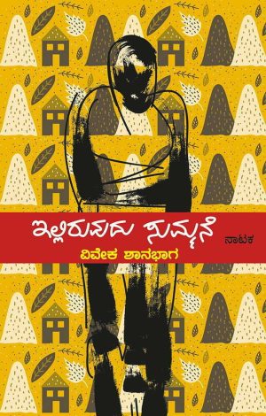 Home 99 ಇಲ್ಲಿರುವುದು ಸುಮ್ಮನೆ