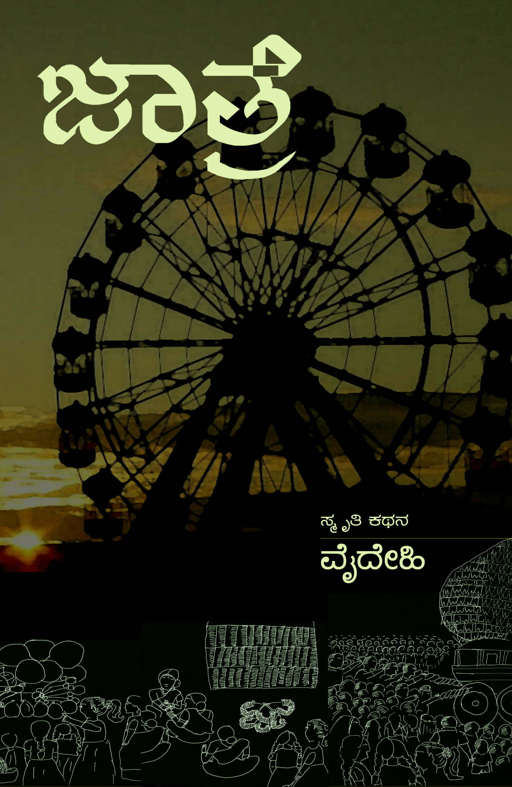 ಜಾತ್ರೆ 1 Jaatre