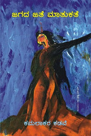 Home 104 ಜಗದ ಜತೆ ಮಾತುಕತೆ