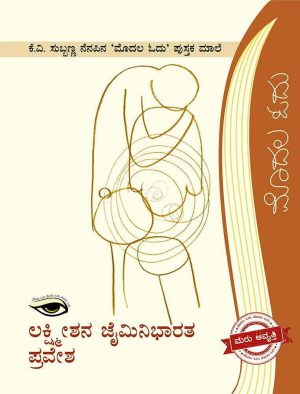 Home 115 ಲಕ್ಷ್ಮೀಶನ ಜೈಮಿನಿಭಾರತ ಪ್ರವೇಶ