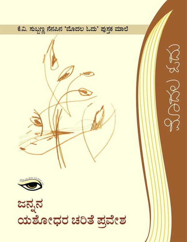 ಜನ್ನನ ಯಶೋಧರ ಚರಿತೆ ಪ್ರವೇಶ