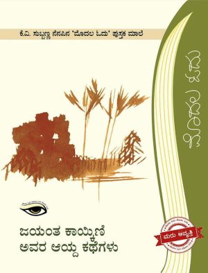 Home 73 ಜಯಂತ ಕಾಯ್ಕಿಣಿ ಅವರ ಆಯ್ದ ಕಥೆಗಳು