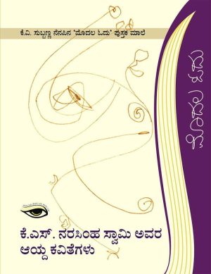 Home 113 ಕೆ.ಎಸ್. ನರಸಿಂಹಸ್ವಾಮಿ ಅವರ ಆಯ್ದ ಕವಿತೆಗಳು