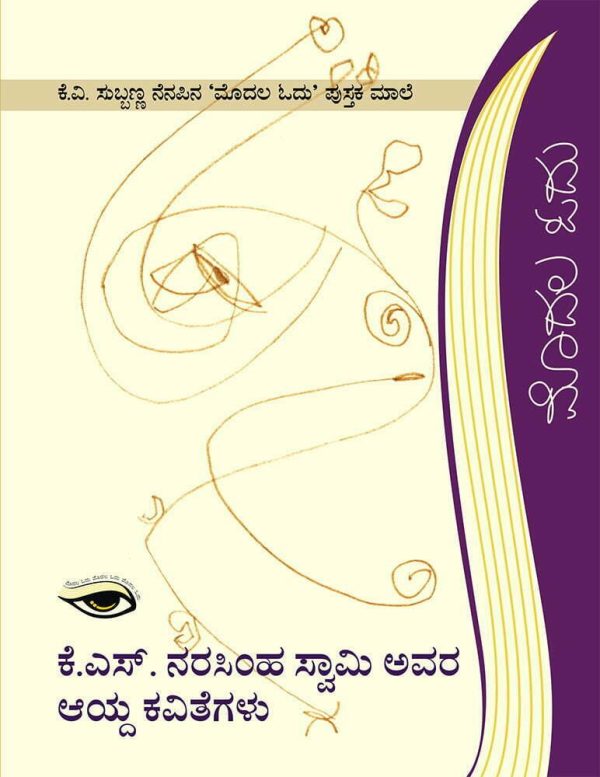 ಕೆ.ಎಸ್. ನರಸಿಂಹಸ್ವಾಮಿ ಅವರ ಆಯ್ದ ಕವಿತೆಗಳು