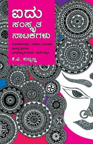Home 92 ಐದು ಸಂಸ್ಕೃತ ನಾಟಕಗಳು