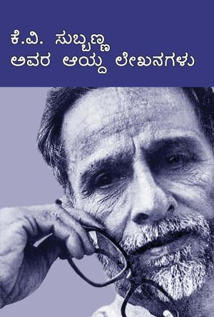 ಕೆ.ವಿ. ಸುಬ್ಬಣ್ಣ ಅವರ ಆಯ್ದ ಲೇಖನಗಳು