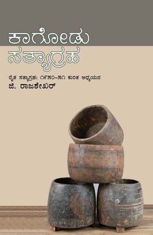 ಕಾಗೋಡು ಸತ್ಯಾಗ್ರಹ