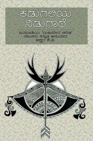 Home 85 ಕಡುಗಲಿಯ ನಿಡುಗಾಥೆ