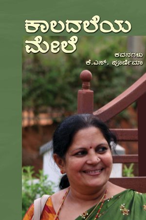 ಕಾಲದಲೆಯ ಮೇಲೆ