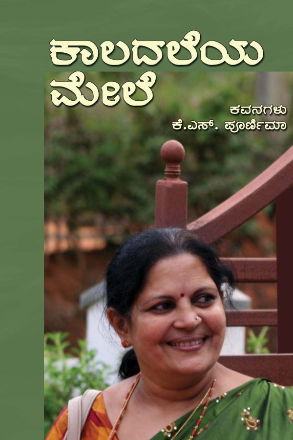 ಕಾಲದಲೆಯ ಮೇಲೆ