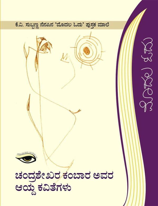 ಚಂದ್ರಶೇಖರ ಕಂಬಾರ ಅವರ ಆಯ್ದ ಕವಿತೆಗಳು