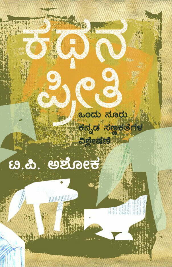 ಕಥನ ಪ್ರೀತಿ 1 Kathana20Preethi