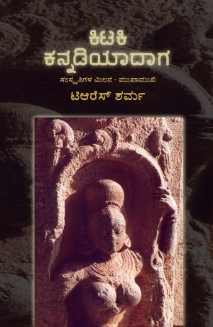 ಕಿಟಕಿ ಕನ್ನಡಿಯಾದಾಗ