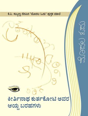 ಕೀರ್ತಿನಾಥ ಕುರ್ತಕೋಟಿ ಅವರ ಆಯ್ದ ಬರಹಗಳು