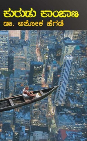 ಕುರುಡು ಕಾಂಚಾಣ