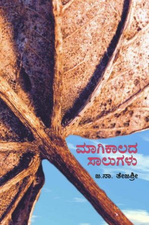 Home 110 ಮಾಗಿಕಾಲದ ಸಾಲುಗಳು