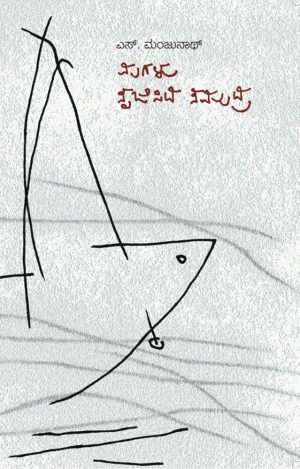 Home 122 ಮಗಳು ಸೃಜಿಸಿದ ಸಮುದ್ರ