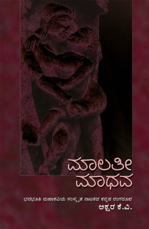 Home 84 ಮಾಲತೀ ಮಾಧವ