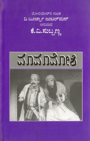 Home 102 ಮಾಮಾಮೋಶಿ
