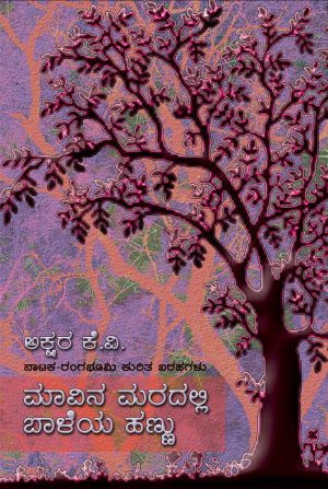 ಮಾವಿನಮರದಲ್ಲಿ ಬಾಳೆಯ ಹಣ್ಣು