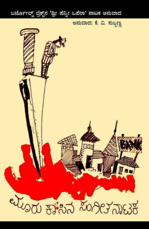 ಮೂರು ಕಾಸಿನ ಸಂಗೀತ ನಾಟಕ