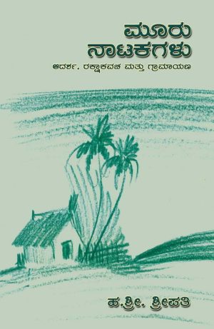 ಮೂರು ನಾಟಕಗಳು: ಆದರ್ಶ, ರಕ್ಷಾಕವಚ ಮತ್ತು ಗ್ರಾಮಾಯಣ