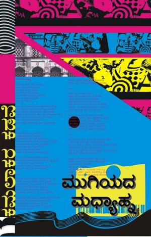 ಮುಗಿಯದ ಮಧ್ಯಾಹ್ನ