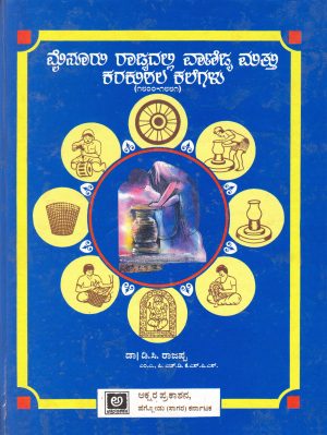 ಮೈಸೂರು ರಾಜ್ಯದಲ್ಲಿ ವಾಣಿಜ್ಯ ಮತ್ತು ಕರಕುಶಲ ಕಲೆಗಳು