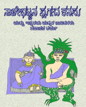 ನಾಣೀಭಟ್ಟನ ಸ್ವರ್ಗದ ಕನಸು