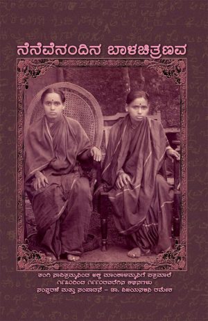 ನೆನೆವೆನಂದಿನ ಬಾಳಚಿತ್ರಣವ