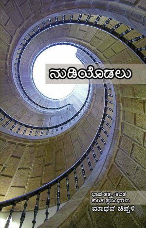 ನುಡಿಯೊಡಲು