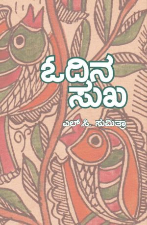 ಓದಿನ ಸುಖ