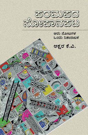 Home 89 ಪರಮಪದಸೋಪಾನಪಟ