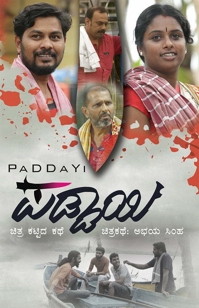'ಪಡ್ಡಾಯಿ' ಚಿತ್ರ ಕಟ್ಟಿದ ಕಥೆ 1 Paddayi