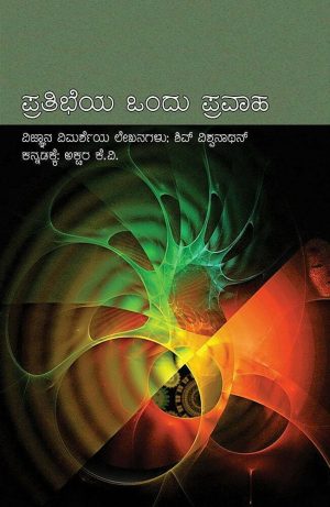 ಪ್ರತಿಭೆಯ ಒಂದು ಪ್ರವಾಹ