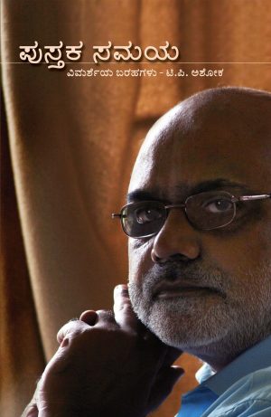 ಪುಸ್ತಕ ಸಮಯ