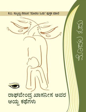 ರಾಘವೇಂದ್ರ ಖಾಸನೀಸ ಅವರ ಆಯ್ದ ಕಥೆಗಳು