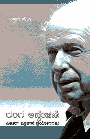 ರಂಗ ಅನ್ವೇಷಣೆ