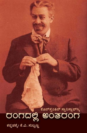 ರಂಗದಲ್ಲಿ ಅಂತರಂಗ