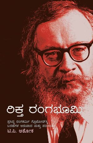 ರಿಕ್ತ ರಂಗಭೂಮಿ