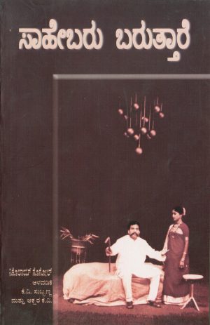 Home 90 ಸಾಹೇಬರು ಬರುತ್ತಾರೆ