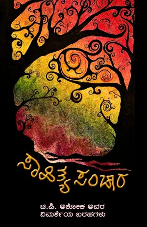 ಸಾಹಿತ್ಯ ಸಂಚಾರ